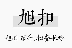 旭扣名字的寓意及含义