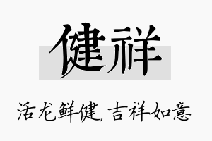 健祥名字的寓意及含义