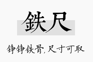 铁尺名字的寓意及含义