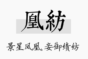 凰纺名字的寓意及含义