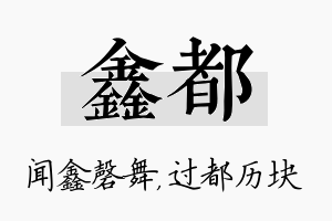 鑫都名字的寓意及含义