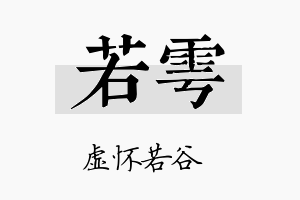 若雩名字的寓意及含义