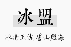 冰盟名字的寓意及含义