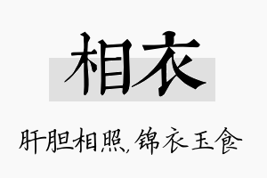 相衣名字的寓意及含义