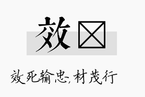 效絜名字的寓意及含义