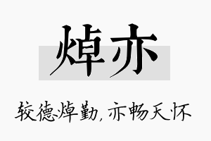 焯亦名字的寓意及含义