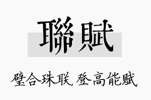 联赋名字的寓意及含义