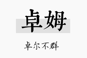 卓姆名字的寓意及含义