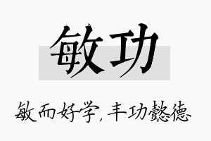 敏功名字的寓意及含义