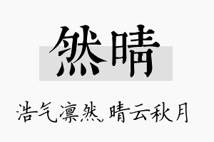 然晴名字的寓意及含义