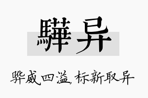 骅异名字的寓意及含义