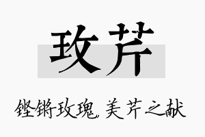 玫芹名字的寓意及含义