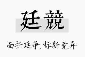 廷竞名字的寓意及含义