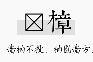 枘樟名字的寓意及含义