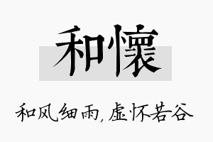 和怀名字的寓意及含义