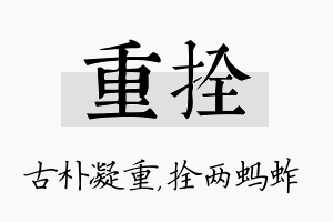 重拴名字的寓意及含义