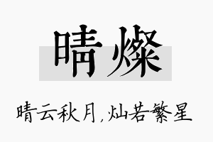 晴灿名字的寓意及含义