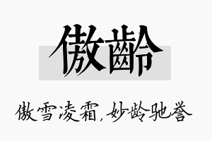 傲龄名字的寓意及含义