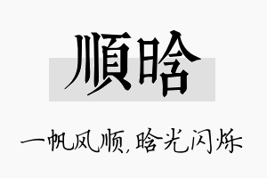 顺晗名字的寓意及含义