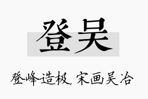 登吴名字的寓意及含义