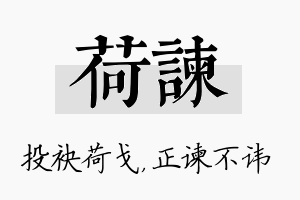 荷谏名字的寓意及含义