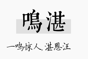 鸣湛名字的寓意及含义