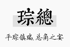 琮总名字的寓意及含义