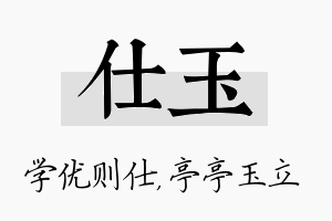 仕玉名字的寓意及含义