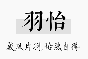 羽怡名字的寓意及含义