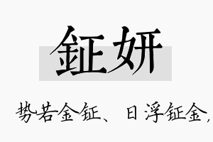 钲妍名字的寓意及含义