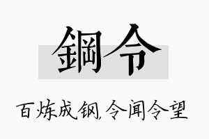 钢令名字的寓意及含义