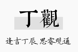 丁观名字的寓意及含义