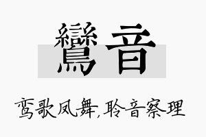 鸾音名字的寓意及含义