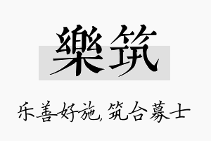 乐筑名字的寓意及含义