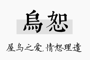 乌恕名字的寓意及含义