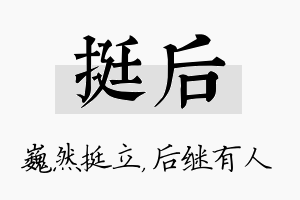 挺后名字的寓意及含义