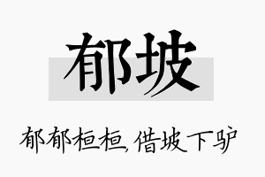 郁坡名字的寓意及含义