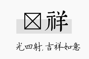 燚祥名字的寓意及含义