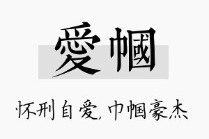 爱帼名字的寓意及含义