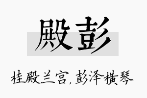 殿彭名字的寓意及含义