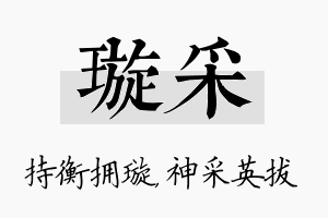 璇采名字的寓意及含义