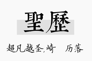 圣历名字的寓意及含义