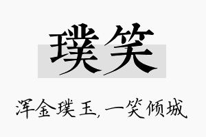 璞笑名字的寓意及含义