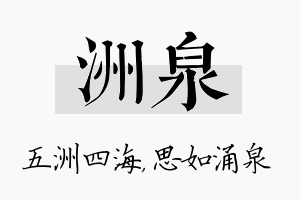 洲泉名字的寓意及含义