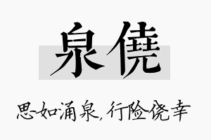 泉侥名字的寓意及含义