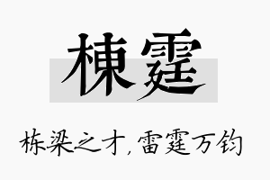 栋霆名字的寓意及含义