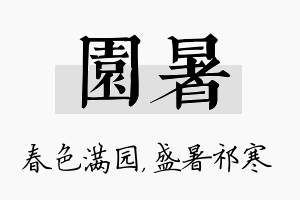 园暑名字的寓意及含义