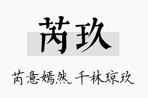 芮玖名字的寓意及含义