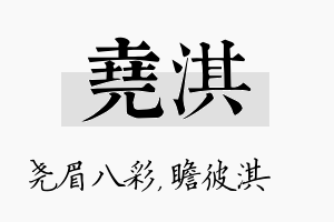 尧淇名字的寓意及含义