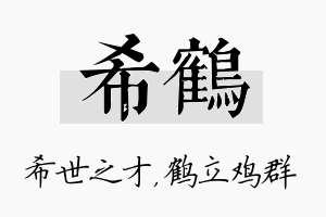 希鹤名字的寓意及含义